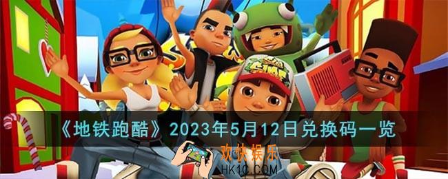 地铁跑酷5月12日兑换码怎么获得