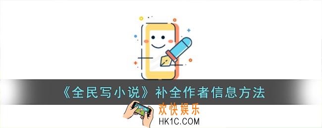 全民写小说怎么补全作者信息