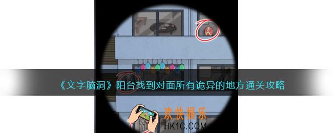 文字脑洞阳台攻略