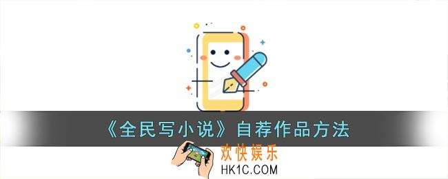 全民写小说怎么自荐首页