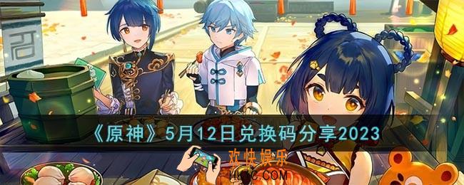 原神2023年5月12日兑换码是什么