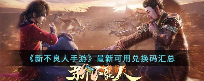新不良人手游最新可用兑换码有哪些