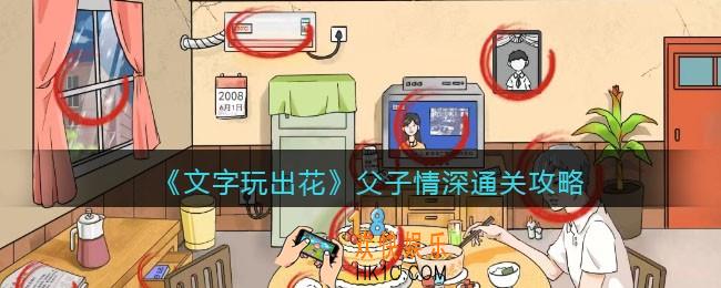 文字玩出花父子情深怎么过