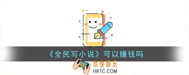 全民写小说可以赚钱吗