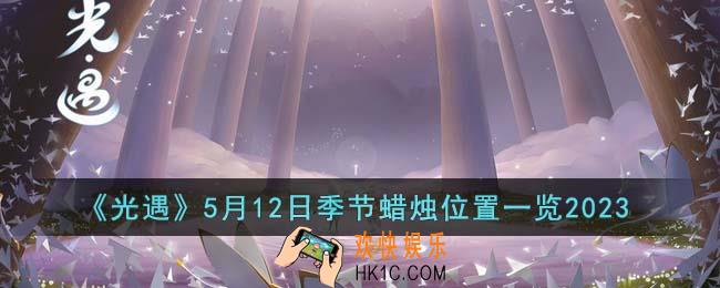 光遇5月12日季节蜡烛在哪里