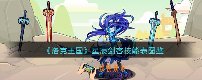 洛克王国星辰剑客技能表图鉴