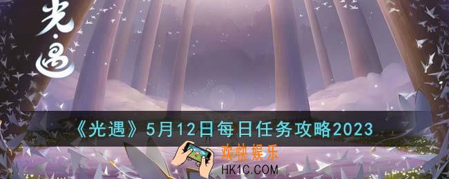 光遇5月12日每日任务怎么做