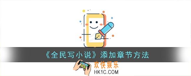 全民写小说怎么发布第二章