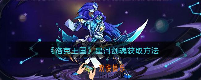 洛克王国星河剑魂怎么获得