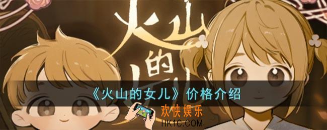 火山的女儿steam多少钱