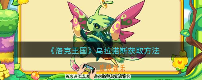 洛克王国乌拉诺斯怎么获得