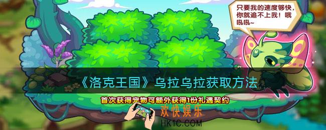 洛克王国乌拉乌拉怎么获得