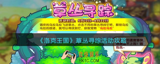 洛克王国草丛寻踪活动攻略