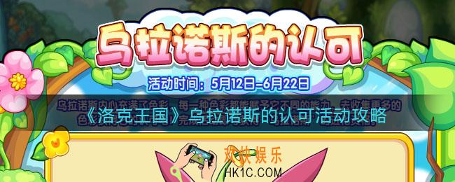 洛克王国乌拉诺斯的认可活动攻略
