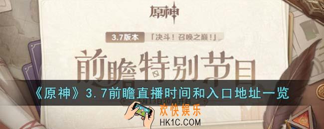 原神3.7前瞻直播在哪看