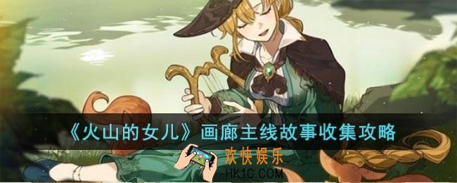火山的女儿画廊主线故事怎么收集
