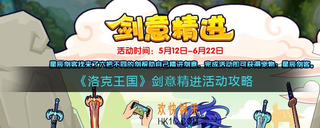 洛克王国剑意精进活动攻略