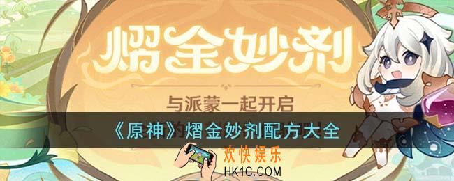 原神熠金妙剂配方是什么