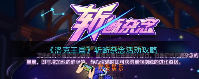 洛克王国斩断杂念活动攻略