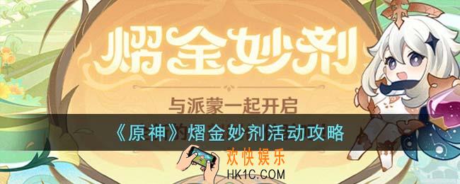 原神熠金妙剂活动怎么玩