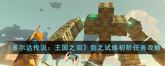 塞尔达传说王国之泪剑之试炼初阶任务怎么完成