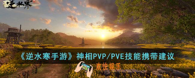 逆水寒手游神相PVP/PVE技能怎么搭配