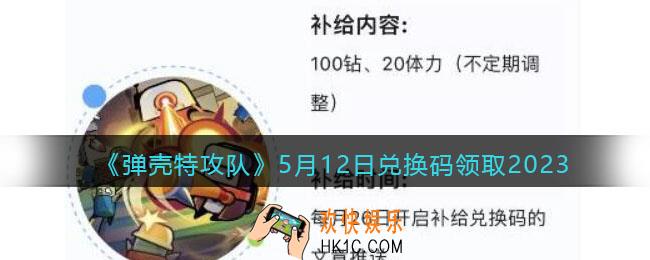 弹壳特攻队兑换码2023年5月12日