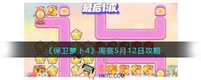 保卫萝卜4周赛5月12日攻略