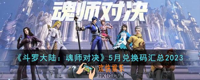 斗罗大陆魂师对决5月兑换码有哪些