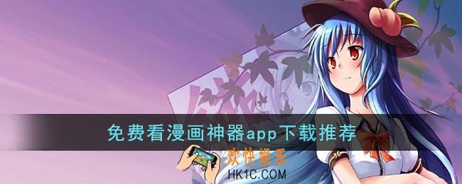免费看漫画神器app下载