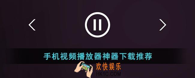 视频播放器神器下载