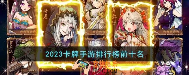卡牌手游排行榜2023