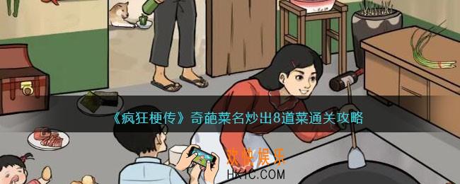 疯狂梗传奇葩菜名炒出8道菜怎么过