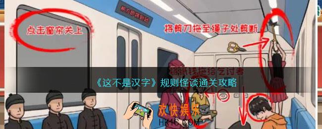 这不是汉字规则怪谈怎么过关