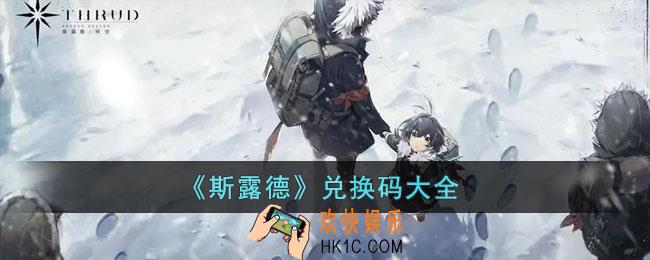 斯露德兑换码有哪些
