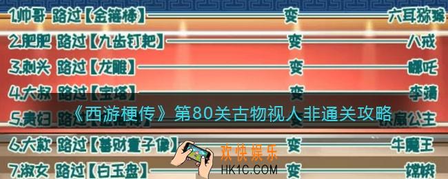 西游梗传第80关怎么过