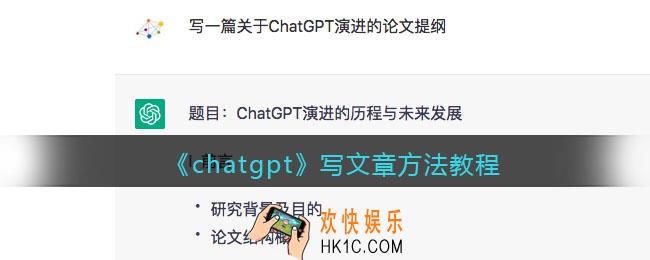 chatgpt怎么写文章