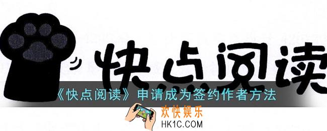 快点阅读怎么签约