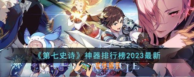 第七史诗神器排行