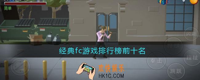 经典fc游戏排行榜前十名