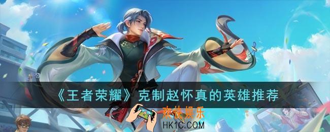 王者荣耀什么英雄能够克制赵怀真呢