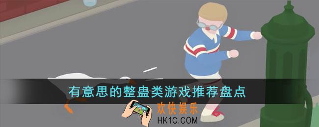 有意思的整蛊类游戏有哪些
