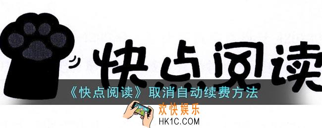 快点阅读怎么取消自动续费