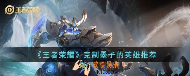 王者荣耀用什么英雄打墨子呢