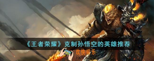 王者荣耀用什么英雄打孙悟空呢