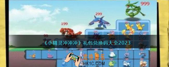 小精灵冲冲冲兑换码大全2023