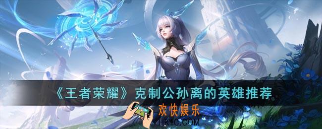 王者荣耀用什么英雄打公孙离