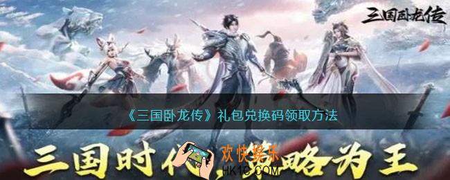 三国卧龙传礼包码在哪输入