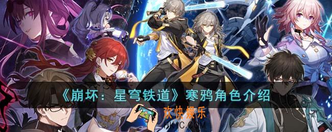 崩坏星穹铁道寒鸦怎么样