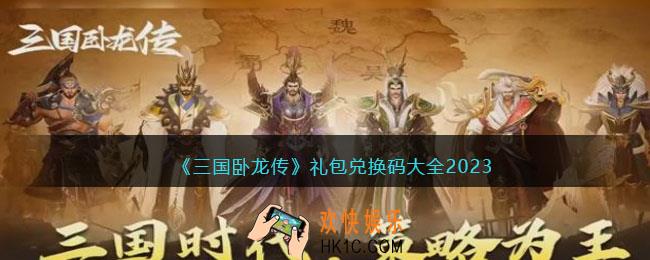 三国卧龙传兑换码大全2023
